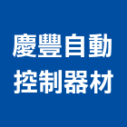 慶豐自動控制器材有限公司,電磁開關電磁閥,電磁鎖,防電磁波窗簾