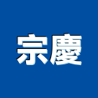宗慶企業股份有限公司,黃銅條止滑銅條,磨石子銅條,紅銅條,樓梯止滑銅條