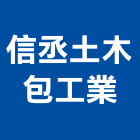 信丞土木包工業,房屋拆房屋,房屋拆除,鐵皮屋拆除,房屋改建
