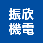 振欣機電有限公司,桃園市閤家