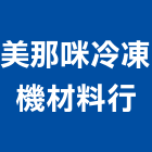 美那咪冷凍機材料行,台南器材器材,交通器材,防器材,安衛器材