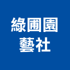 綠圃園藝社,整理綜合整理,庭園整理,花園整理