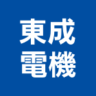 東成電機企業社,紅外線自動門電動門,紅外線,玻璃自動門,金屬自動門