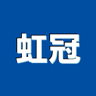虹冠企業社,房屋拆房屋,房屋拆除,鐵皮屋拆除,房屋改建