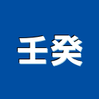 壬癸企業有限公司,台中市挖土機出租挖土,小型挖土機,挖土機怪手,挖土機工程