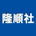 隆順企業社,房屋拆房屋,房屋拆除,鐵皮屋拆除,房屋改建