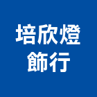 培欣燈飾行,台北市美術燈美術燈,藝術燈柱,藝術燈飾,美術燈具