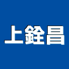 上銓昌有限公司,安全門安全圍籬,安全網,安全欄杆,安全地墊
