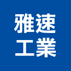 雅速工業有限公司,台中雷射切雷射切割機,雷射切割加工,雷射切割字,金屬雷射切割