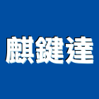 麒鍵達有限公司,屏東縣景觀工程景觀工程,景觀,工程告示牌,油漆工程
