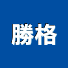 勝格有限公司,緊急廣播系統系統櫥櫃,系統模板,系統櫃,系統