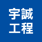 宇誠工程有限公司,無收縮水泥灌漿低壓灌漿,灌漿,灌漿機,濕式灌漿牆