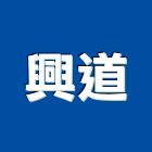 興道企業股份有限公司,金屬護欄金屬,金屬帷幕,金屬建材,金屬鐵件