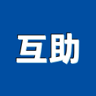 互助工程行,彰化縣鑽孔石材鑽孔,石工鑽孔,水泥面鑽孔,大理石鑽孔