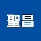 聖昌企業有限公司,水管疏通自來水管,透水管,排水管,軟式透水管