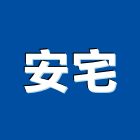 安宅實業有限公司,揮棒指揮棒