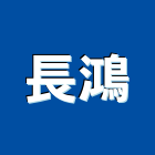 長鴻工程行,彰化工程防治防治,白蟻防治,防治工程,病媒防治