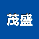 茂盛企業社,污水槽集水槽,污水人孔,污水處理,污水