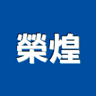 榮煌工程行,土方土方拆圖,土方柴圖,土方開挖,土方觀測系統