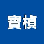 寶楨實業有限公司,離心式