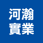 河瀚實業股份有限公司,冷凍機冷凍,冷凍庫,冷凍庫板,組合式冷凍