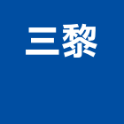 三黎企業有限公司  ,壓機油壓機,移動式空壓機,水壓機,空壓機