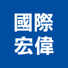 國際宏偉企業股份有限公司,新竹縣水塔清洗水塔,不銹鋼水塔,冷卻水塔,清洗