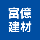 富億建材有限公司,高雄市木芯板