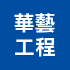 華藝工程有限公司,新竹縣防水工程防水,防水毯,景觀工程,道路工程