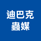 迪巴克蟲媒有限公司,殺菌消毒紫外線殺菌,殺菌,清潔消毒,衛生消毒
