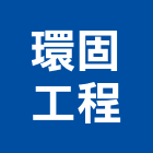 環固工程有限公司,新北市外牆防水防水毯,防水材料,屋頂防水,防水工程
