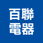 百聯電器有限公司,新北市中央空調中央空調,冷凍空調,空調設備,冷氣空調