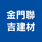 金門聯吉建材實業有限公司,金門縣磁磚磁磚外牆,二丁掛磁磚,石磁磚,家和磁磚