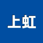 上虹企業社,新北外牆外牆塗料,外牆,外牆拉皮,外牆防水