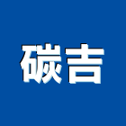 碳吉企業社,高雄市空氣空氣過濾,空氣純靜機,空氣彈簧,電子式空氣