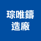 琮唯鑄造廠,手孔蓋手孔,孔蓋,鑄鐵人孔蓋,電力手孔
