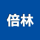 倍林有限公司,硬化地坪硬化地坪,耐磨地坪,地坪施工,金鋼砂地坪