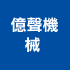 億聲機械有限公司 -推土機,吊車,壓路機,堆高機,鏟土機,破碎機,大鋼牙