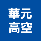 華元高空實業有限公司,高雄市高空作業車高空作業車,高空作業吊籃,高空外牆,高空外牆清洗