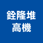 銓隆堆高機企業社,電動堆高機電動工具,堆高機,電動,電動大門