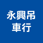 永興吊車行,起重服務清潔服務,起重,服務,起重機