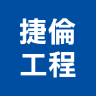 捷倫工程有限公司,仿木欄杆安全欄杆,不銹鋼欄杆,鍛造欄杆,陽台欄杆