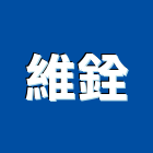 維銓工業社,和美鎮