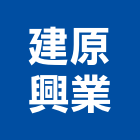 建原興業有限公司,彈性橡膠橡膠地板,橡膠地磚,橡膠地墊,橡膠