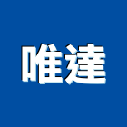 唯達股份有限公司,攝影機攝影機,廣告攝影,投影機,網路攝影機