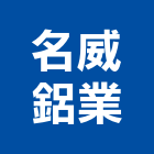 名威鋁業有限公司,苗栗縣氣密窗氣密隔音窗,氣密,隔音氣密窗,氣密門