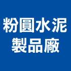 粉圓水泥製品廠股份有限公司,泥管鋼筋水泥管,高壓水泥管,水泥管