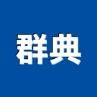 群典企業行,推土機推土機,堆土機,夯土機,小型挖土機
