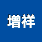 增祥企業行,高雄市拆除工程景觀工程,道路工程,工程告示牌,油漆工程