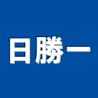 日勝一企業股份有限公司,高雄電熱水器排水器,電能熱水器,太陽能熱水器,擋土牆排水器